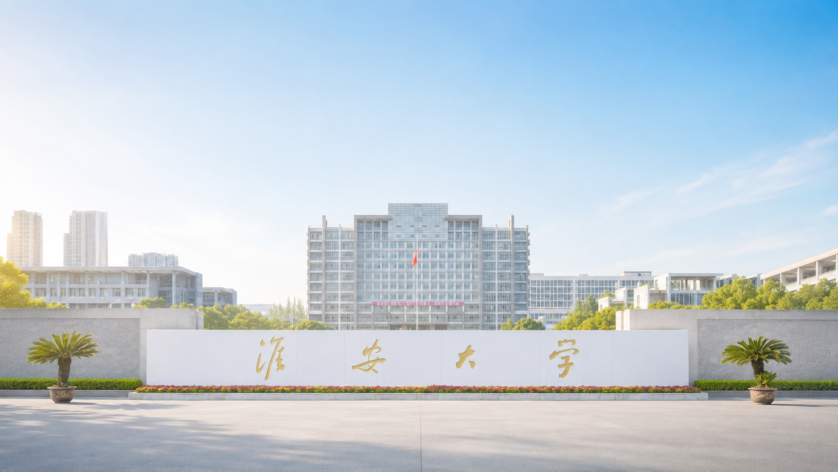 淮安大学校园主楼与校名墙